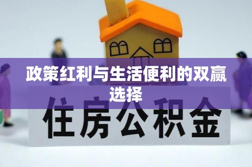 燕郊政策红利与生活便利的双赢选择