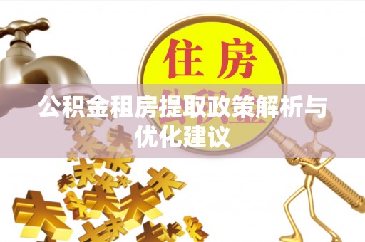 燕郊公积金租房提取政策解析与优化建议