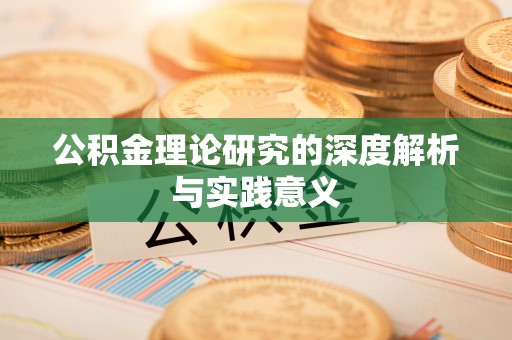 燕郊公积金理论研究的深度解析与实践意义