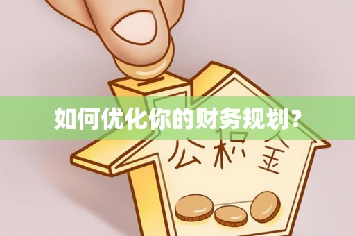 燕郊如何优化你的财务规划？