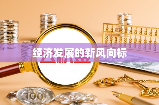 燕郊经济发展的新风向标
