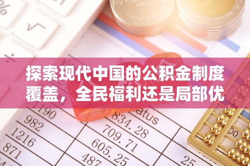 燕郊探索现代中国的公积金制度覆盖，全民福利还是局部优势？