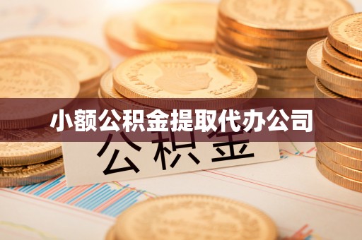 燕郊小额公积金提取代办公司