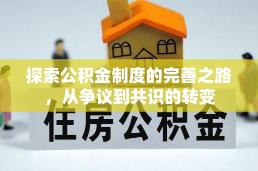 燕郊探索公积金制度的完善之路，从争议到共识的转变