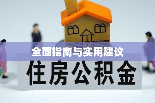 燕郊全面指南与实用建议