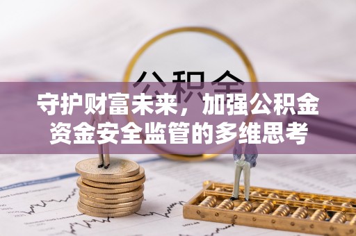 燕郊守护财富未来，加强公积金资金安全监管的多维思考