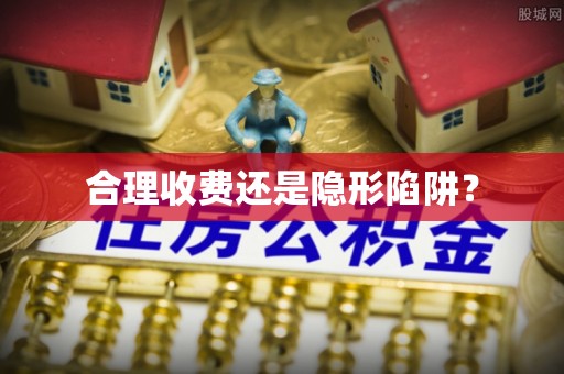 燕郊合理收费还是隐形陷阱？