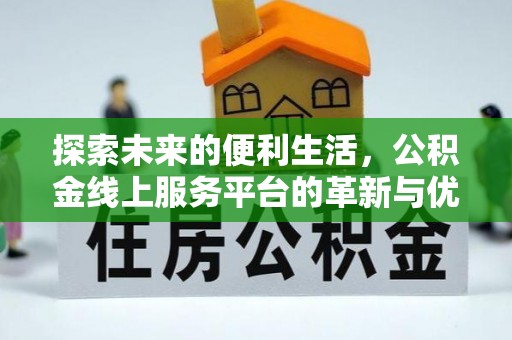 燕郊探索未来的便利生活，公积金线上服务平台的革新与优势
