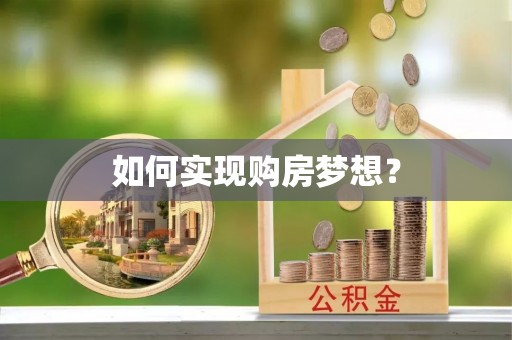 燕郊如何实现购房梦想？