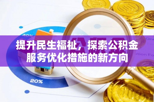 燕郊提升民生福祉，探索公积金服务优化措施的新方向