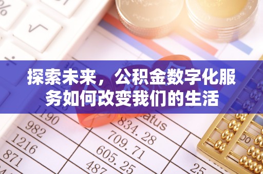 燕郊探索未来，公积金数字化服务如何改变我们的生活