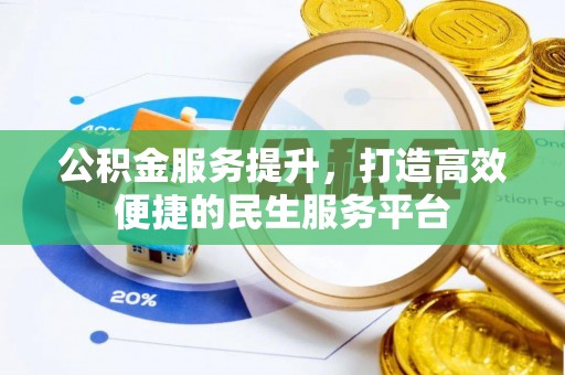 燕郊公积金服务提升，打造高效便捷的民生服务平台