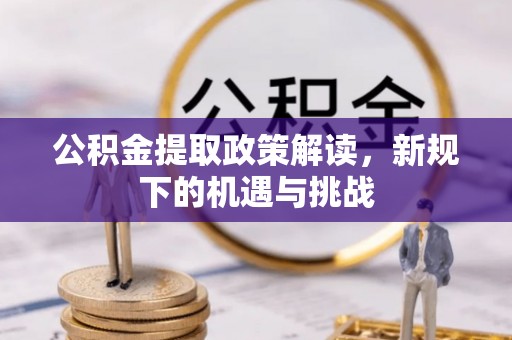 燕郊公积金提取政策解读，新规下的机遇与挑战