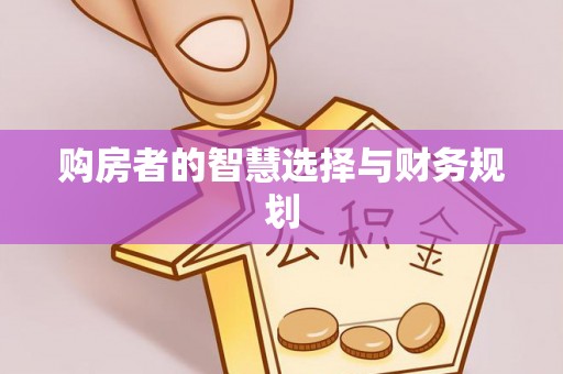 燕郊购房者的智慧选择与财务规划