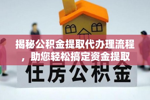 燕郊揭秘公积金提取代办理流程，助您轻松搞定资金提取