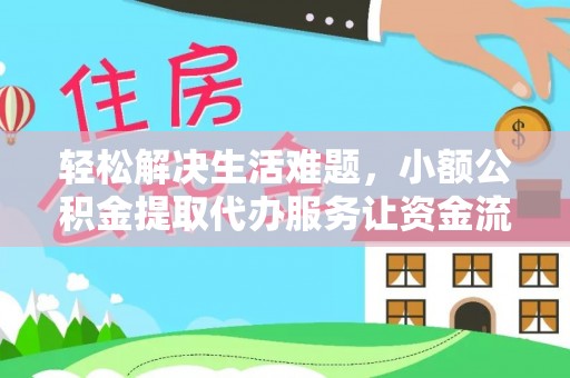 燕郊轻松解决生活难题，小额公积金提取代办服务让资金流动更便捷