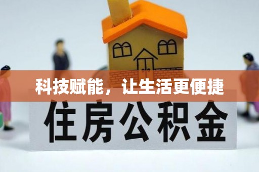 燕郊科技赋能，让生活更便捷