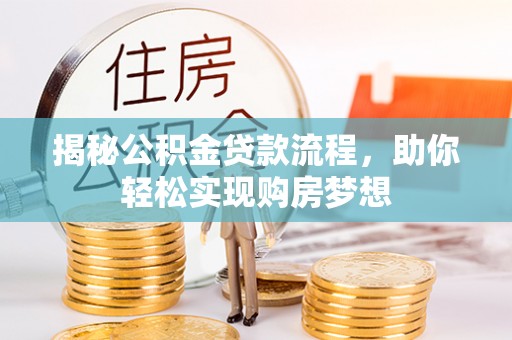 燕郊揭秘公积金贷款流程，助你轻松实现购房梦想