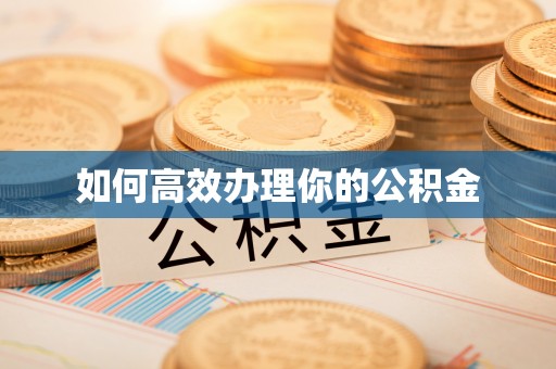 燕郊如何高效办理你的公积金