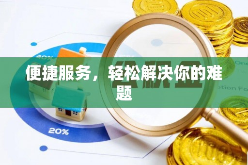 燕郊便捷服务，轻松解决你的难题