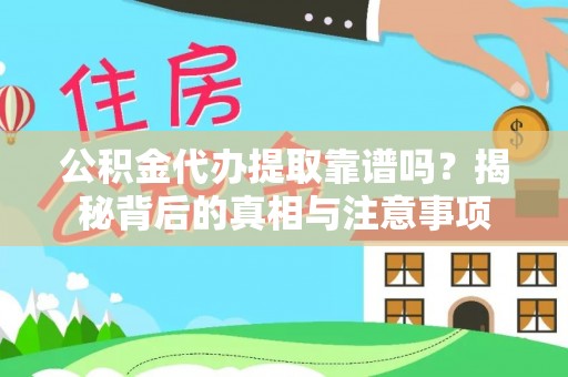 燕郊公积金代办提取靠谱吗？揭秘背后的真相与注意事项
