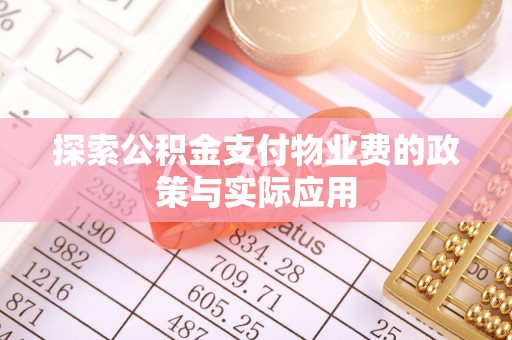 燕郊探索公积金支付物业费的政策与实际应用