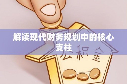 燕郊解读现代财务规划中的核心支柱
