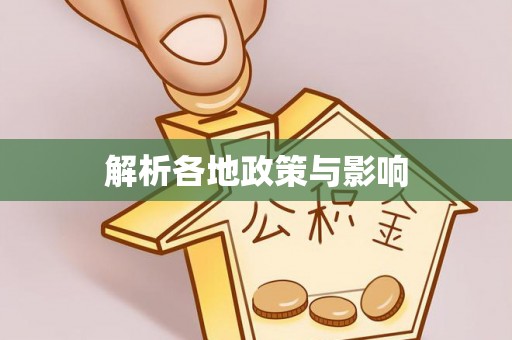 燕郊解析各地政策与影响