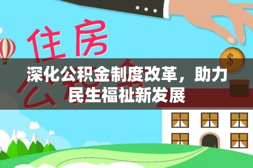 燕郊深化公积金制度改革，助力民生福祉新发展