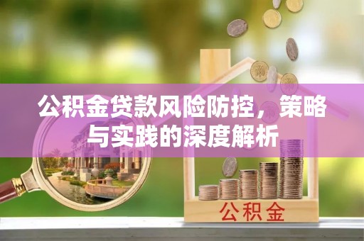 燕郊公积金贷款风险防控，策略与实践的深度解析
