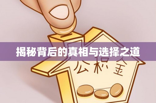 燕郊揭秘背后的真相与选择之道