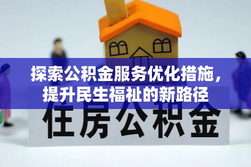 燕郊探索公积金服务优化措施，提升民生福祉的新路径