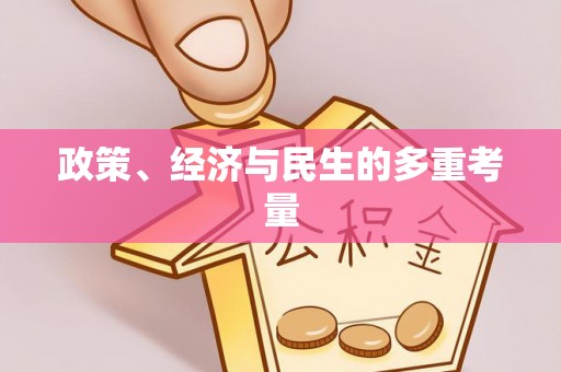 燕郊政策、经济与民生的多重考量