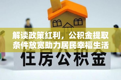 燕郊解读政策红利，公积金提取条件放宽助力居民幸福生活