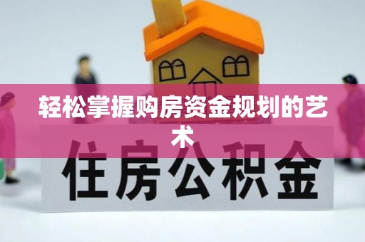 燕郊轻松掌握购房资金规划的艺术
