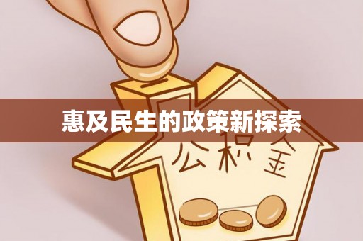 燕郊惠及民生的政策新探索