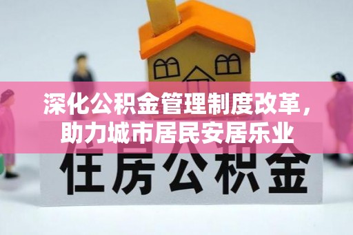 燕郊深化公积金管理制度改革，助力城市居民安居乐业
