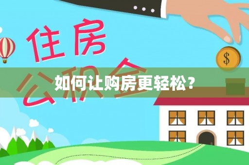 燕郊如何让购房更轻松？