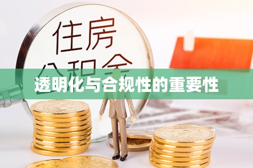 燕郊透明化与合规性的重要性