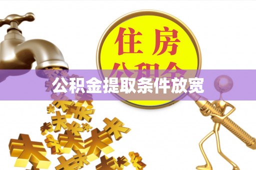 燕郊公积金提取条件放宽