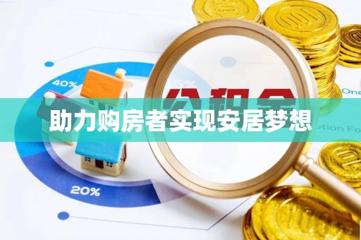 燕郊助力购房者实现安居梦想