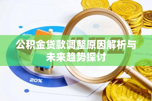 燕郊公积金贷款调整原因解析与未来趋势探讨