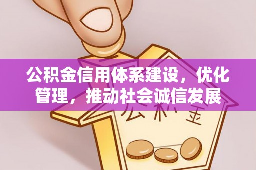 燕郊公积金信用体系建设，优化管理，推动社会诚信发展