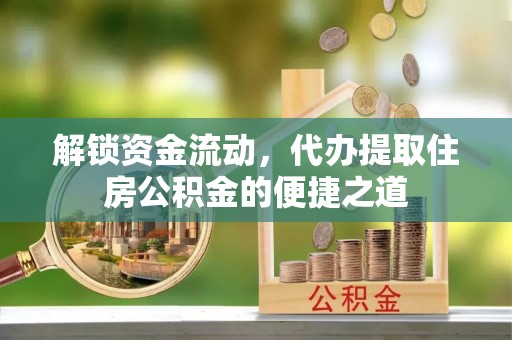 燕郊解锁资金流动，代办提取住房公积金的便捷之道
