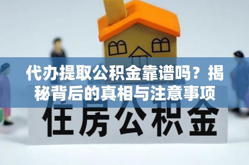 燕郊代办提取公积金靠谱吗？揭秘背后的真相与注意事项
