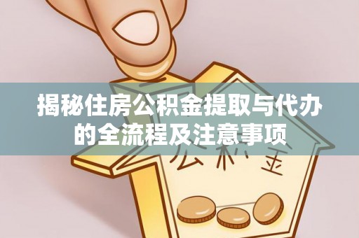 燕郊揭秘住房公积金提取与代办的全流程及注意事项