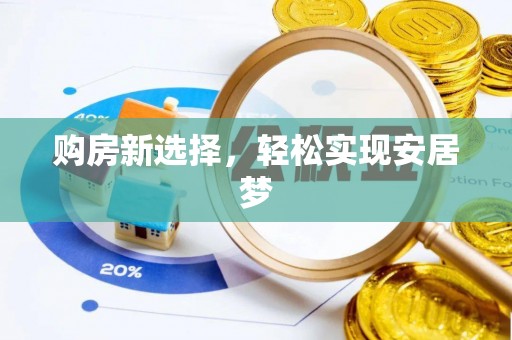 燕郊购房新选择，轻松实现安居梦