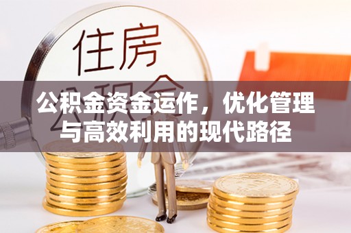 燕郊公积金资金运作，优化管理与高效利用的现代路径