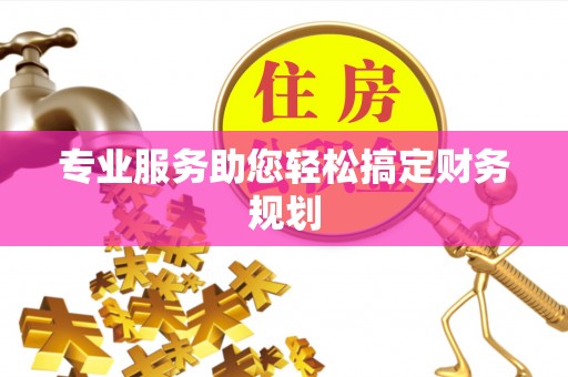 燕郊专业服务助您轻松搞定财务规划