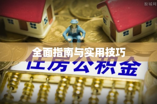 燕郊全面指南与实用技巧